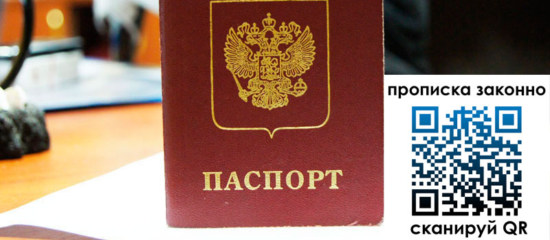 прописка в Белорецке регистрация в Белорецке